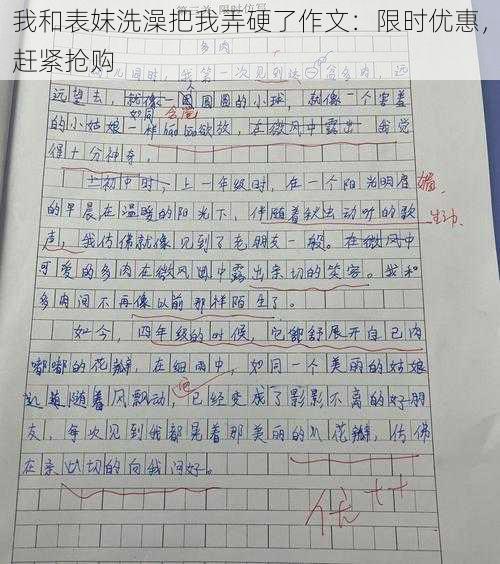 我和表妺洗澡把我弄硬了作文：限时优惠，赶紧抢购