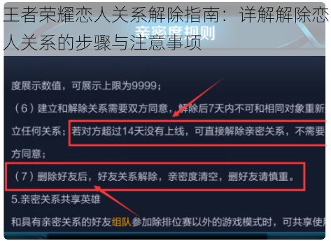 王者荣耀恋人关系解除指南：详解解除恋人关系的步骤与注意事项