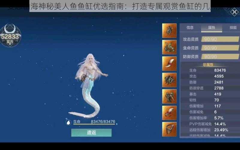 妄想山海神秘美人鱼鱼缸优选指南：打造专属观赏鱼缸的几点推荐