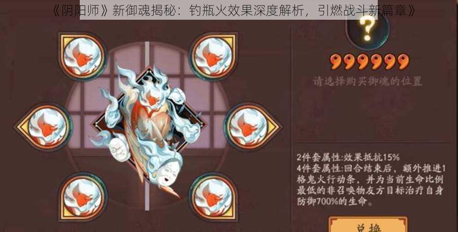 《阴阳师》新御魂揭秘：钓瓶火效果深度解析，引燃战斗新篇章》