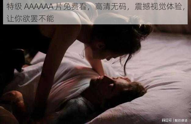 特级 AAAAAA 片免费看，高清无码，震撼视觉体验，让你欲罢不能