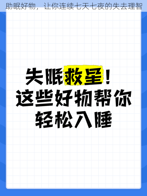 助眠好物，让你连续七天七夜的失去理智