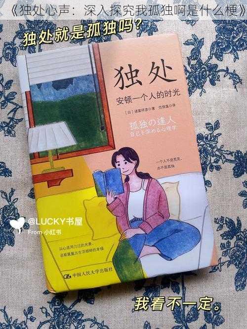 《独处心声：深入探究我孤独啊是什么梗》