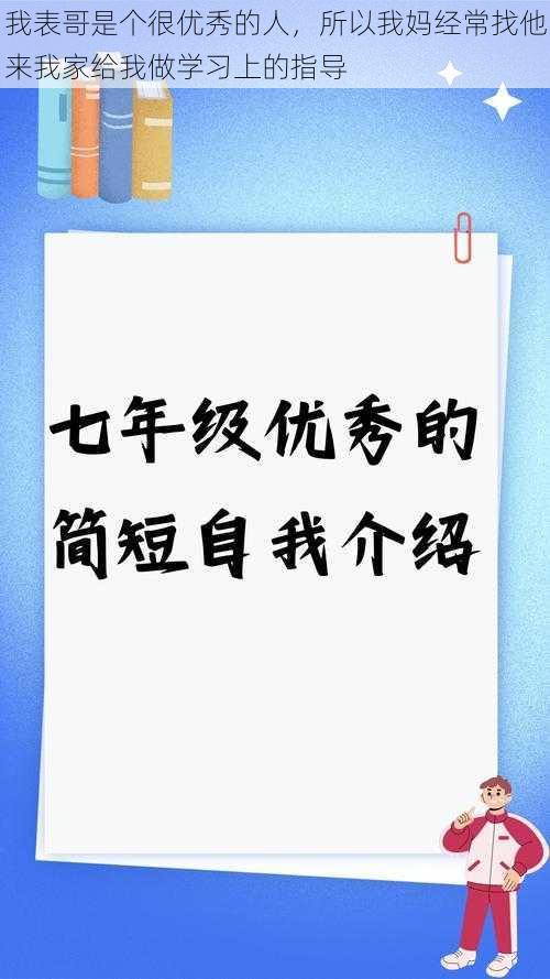 我表哥是个很优秀的人，所以我妈经常找他来我家给我做学习上的指导