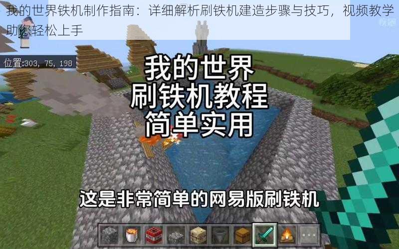 我的世界铁机制作指南：详细解析刷铁机建造步骤与技巧，视频教学助您轻松上手