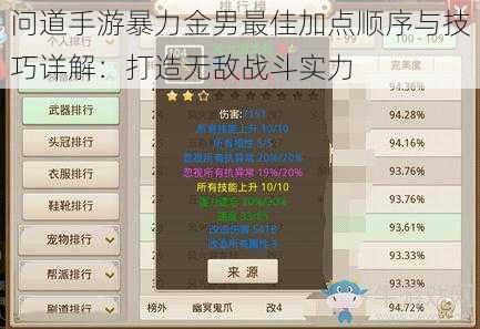 问道手游暴力金男最佳加点顺序与技巧详解：打造无敌战斗实力