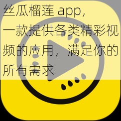 丝瓜榴莲 app，一款提供各类精彩视频的应用，满足你的所有需求