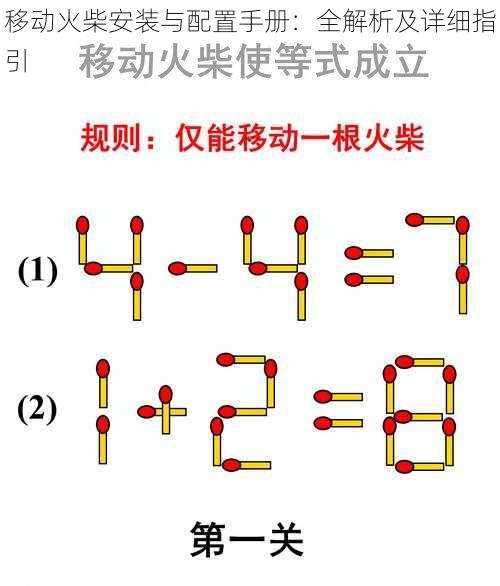 移动火柴安装与配置手册：全解析及详细指引