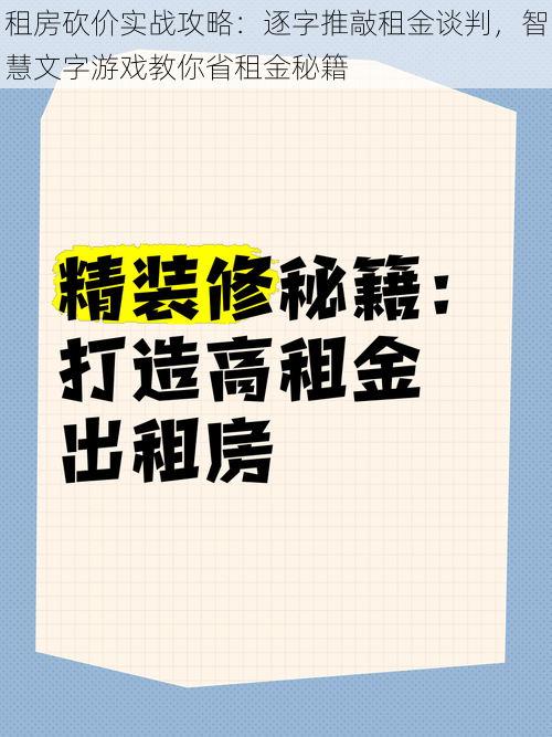 租房砍价实战攻略：逐字推敲租金谈判，智慧文字游戏教你省租金秘籍