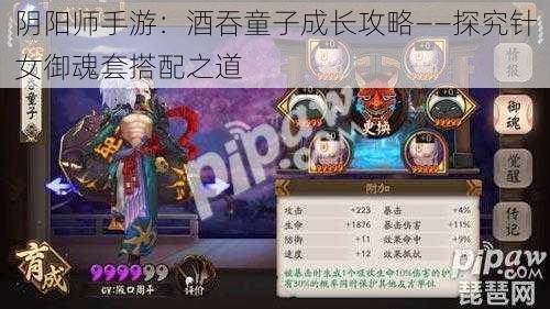 阴阳师手游：酒吞童子成长攻略——探究针女御魂套搭配之道