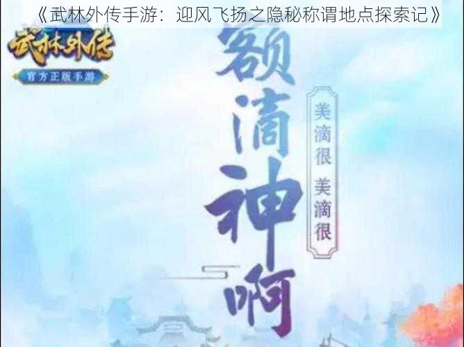 《武林外传手游：迎风飞扬之隐秘称谓地点探索记》