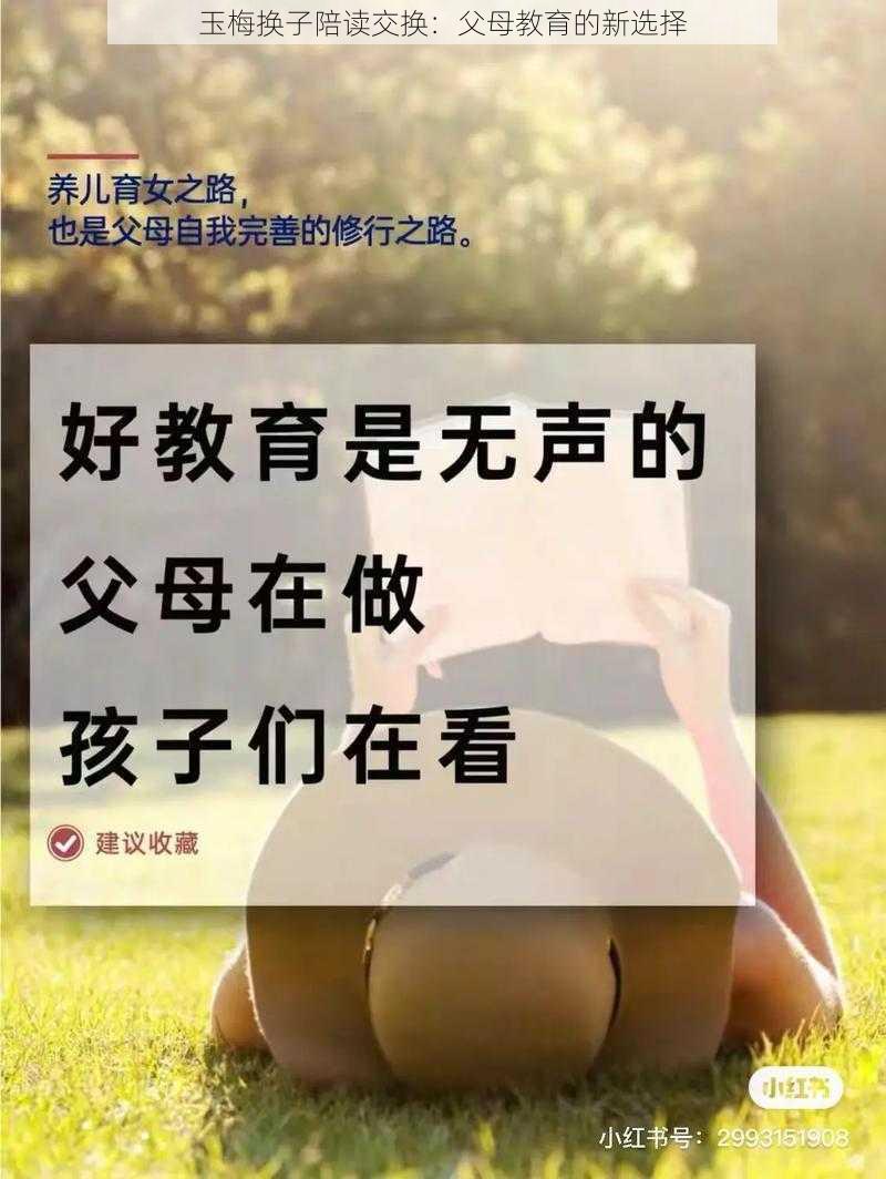 玉梅换子陪读交换：父母教育的新选择