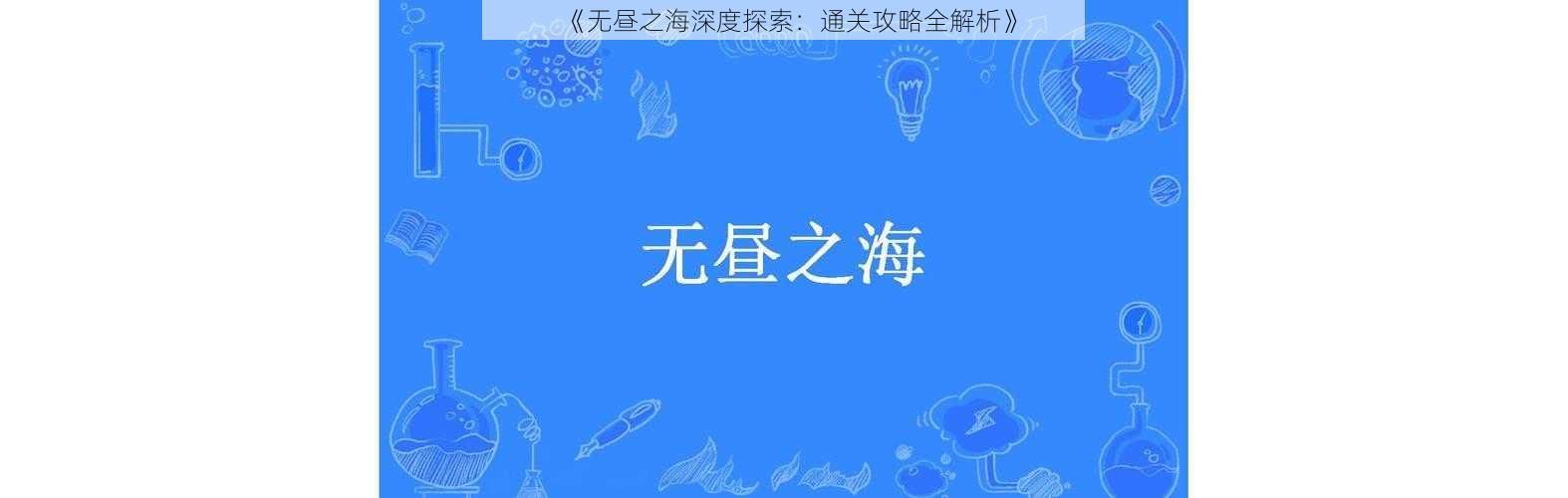 《无昼之海深度探索：通关攻略全解析》