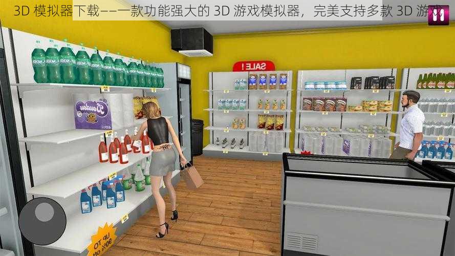 3D 模拟器下载——一款功能强大的 3D 游戏模拟器，完美支持多款 3D 游戏