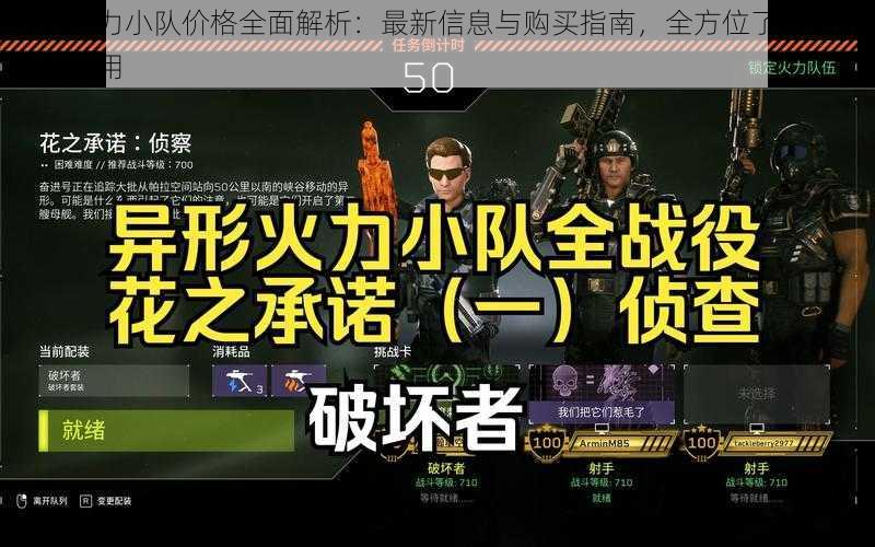 异形火力小队价格全面解析：最新信息与购买指南，全方位了解小队装备费用