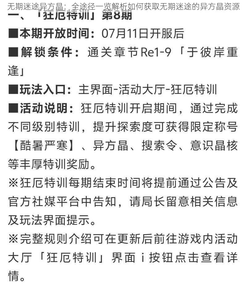 无期迷途异方晶：全途径一览解析如何获取无期迷途的异方晶资源