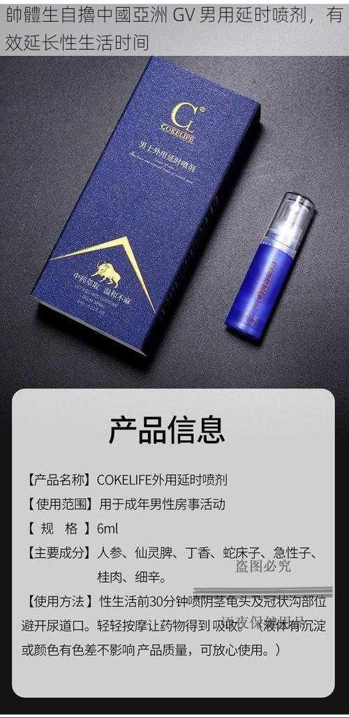 帥體生自擼中國亞洲 GV 男用延时喷剂，有效延长性生活时间