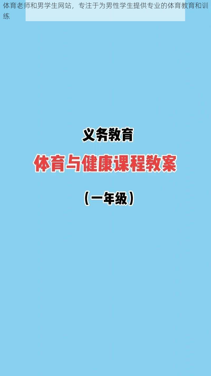 体育老师和男学生网站，专注于为男性学生提供专业的体育教育和训练