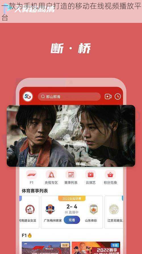 一款为手机用户打造的移动在线视频播放平台