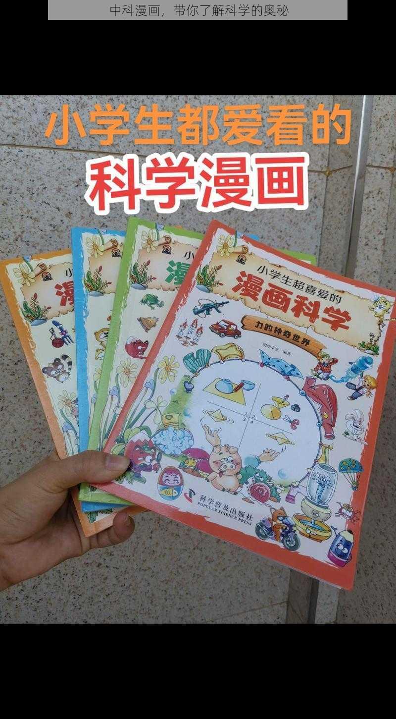 中科漫画，带你了解科学的奥秘