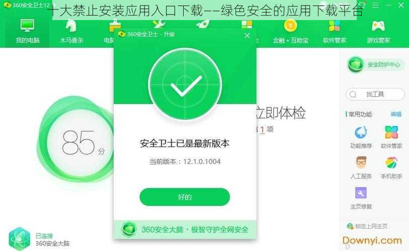 十大禁止安装应用入口下载——绿色安全的应用下载平台