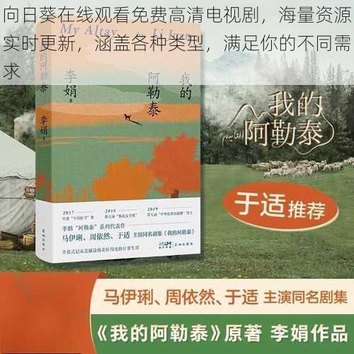 向日葵在线观看免费高清电视剧，海量资源实时更新，涵盖各种类型，满足你的不同需求