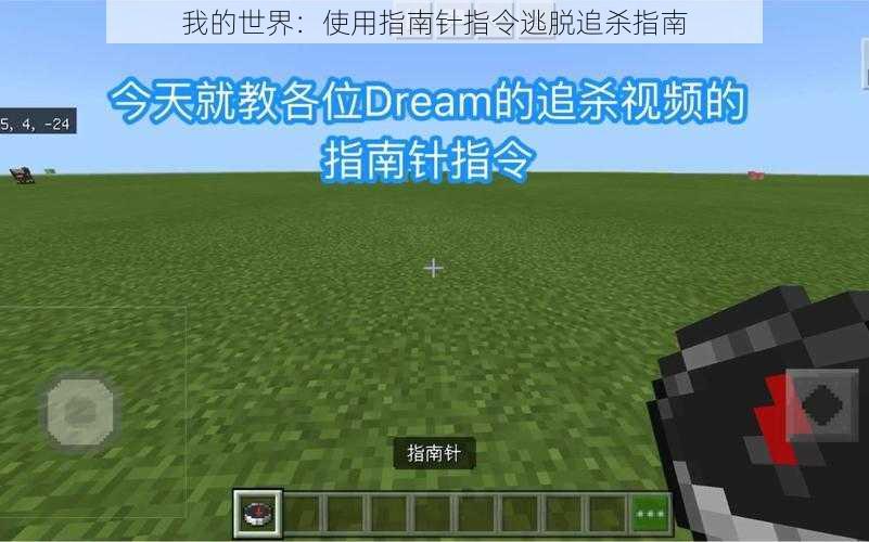 我的世界：使用指南针指令逃脱追杀指南