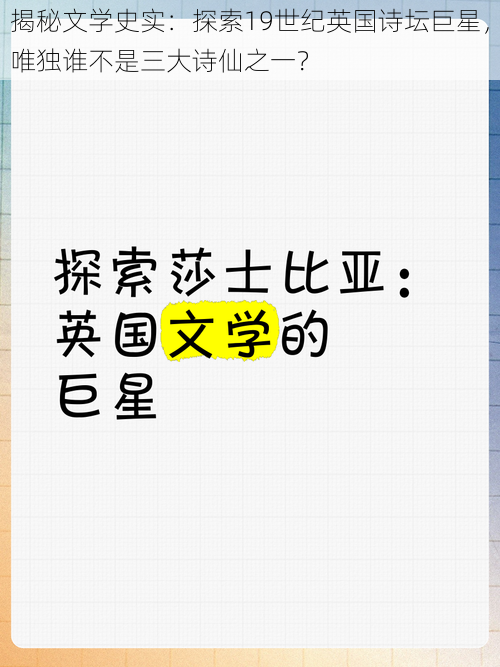 揭秘文学史实：探索19世纪英国诗坛巨星，唯独谁不是三大诗仙之一？