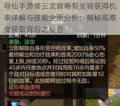 寻仙手游绮云龙睛稀有坐骑获得机率详解与技能全面分析：揭秘高难度获取背后之秘密