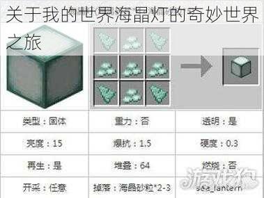 关于我的世界海晶灯的奇妙世界之旅