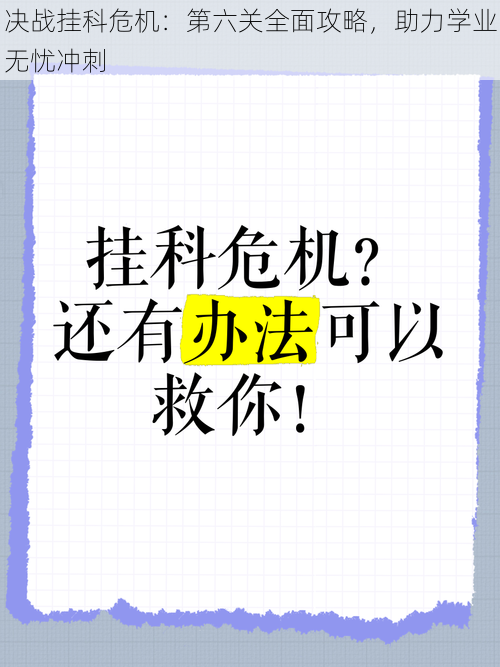 决战挂科危机：第六关全面攻略，助力学业无忧冲刺