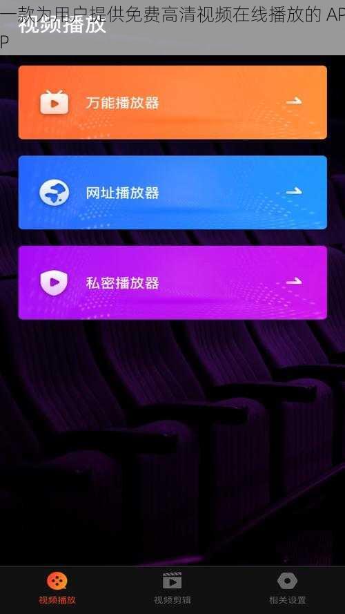 一款为用户提供免费高清视频在线播放的 APP