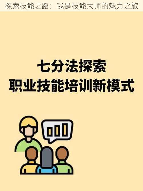 探索技能之路：我是技能大师的魅力之旅