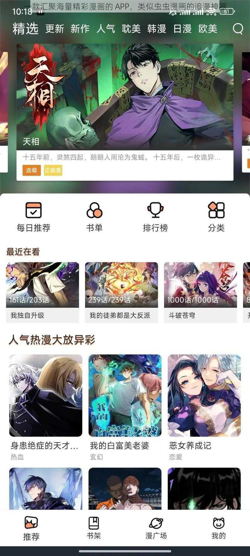 一款汇聚海量精彩漫画的 APP，类似虫虫漫画的追漫神器