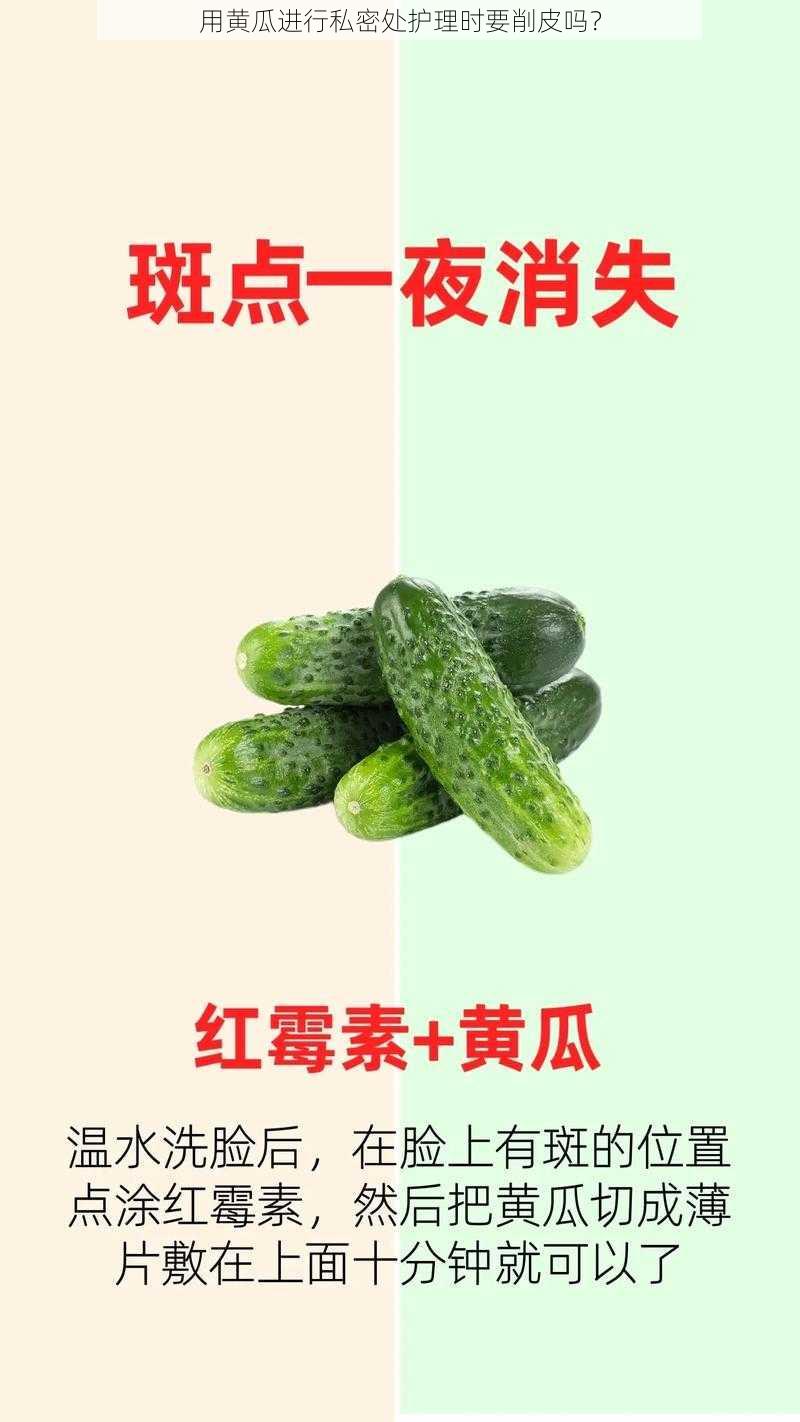 用黄瓜进行私密处护理时要削皮吗？