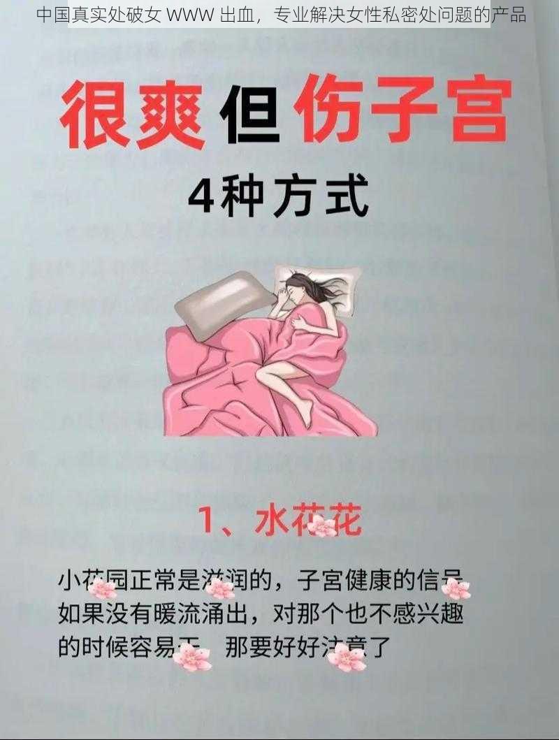 中国真实处破女 WWW 出血，专业解决女性私密处问题的产品