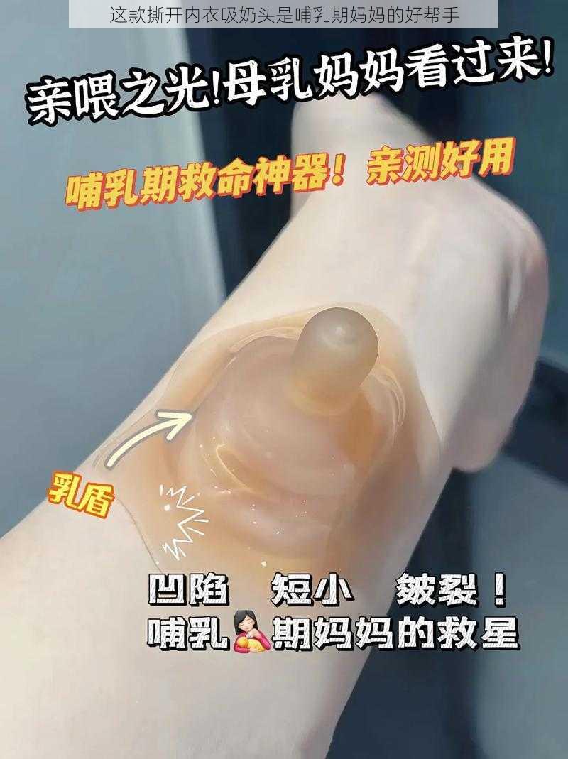 这款撕开内衣吸奶头是哺乳期妈妈的好帮手