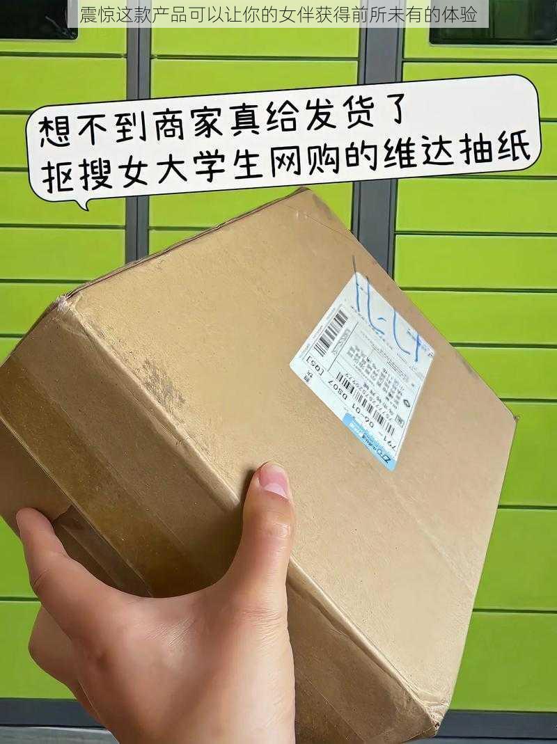 震惊这款产品可以让你的女伴获得前所未有的体验