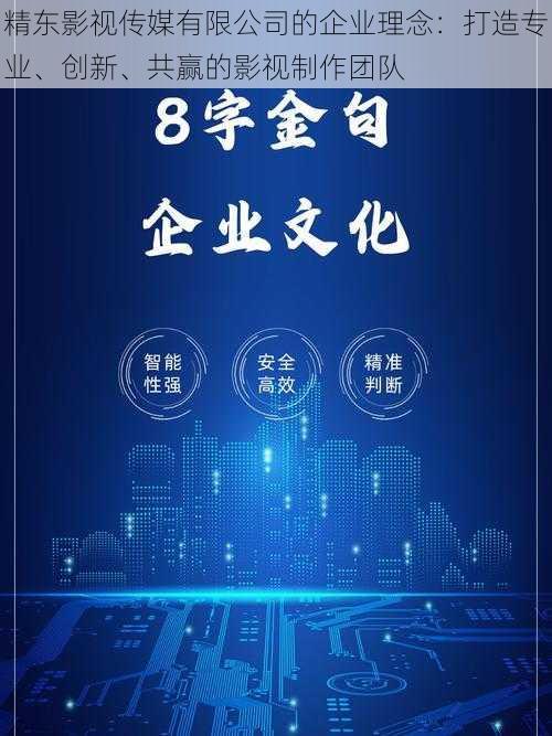 精东影视传媒有限公司的企业理念：打造专业、创新、共赢的影视制作团队