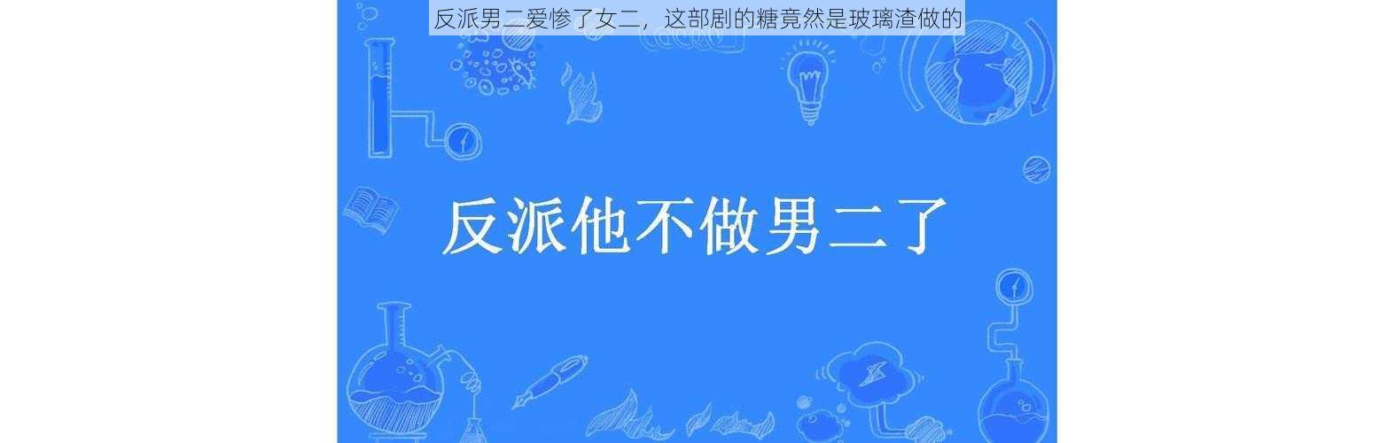 反派男二爱惨了女二，这部剧的糖竟然是玻璃渣做的