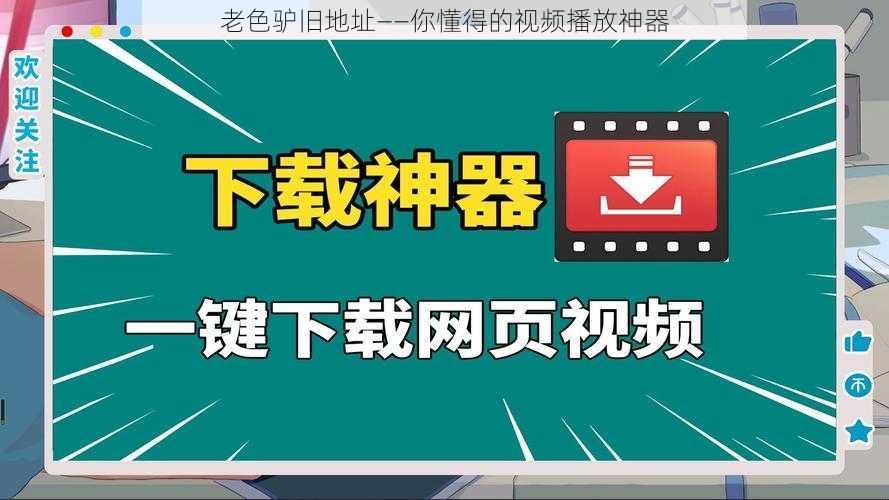 老色驴旧地址——你懂得的视频播放神器