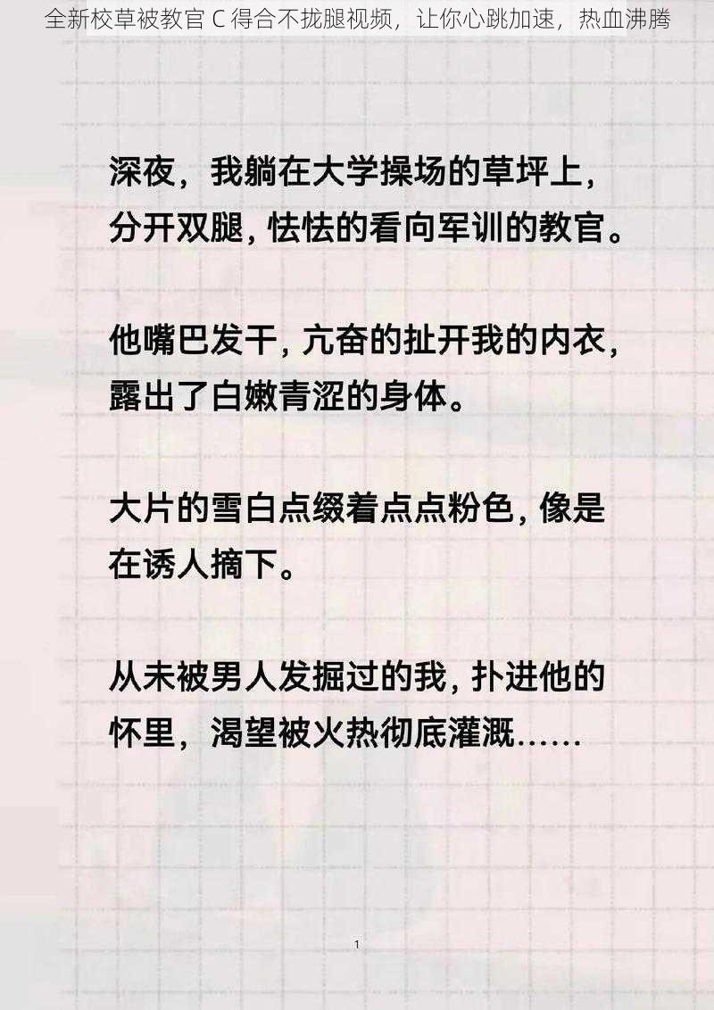 全新校草被教官 C 得合不拢腿视频，让你心跳加速，热血沸腾