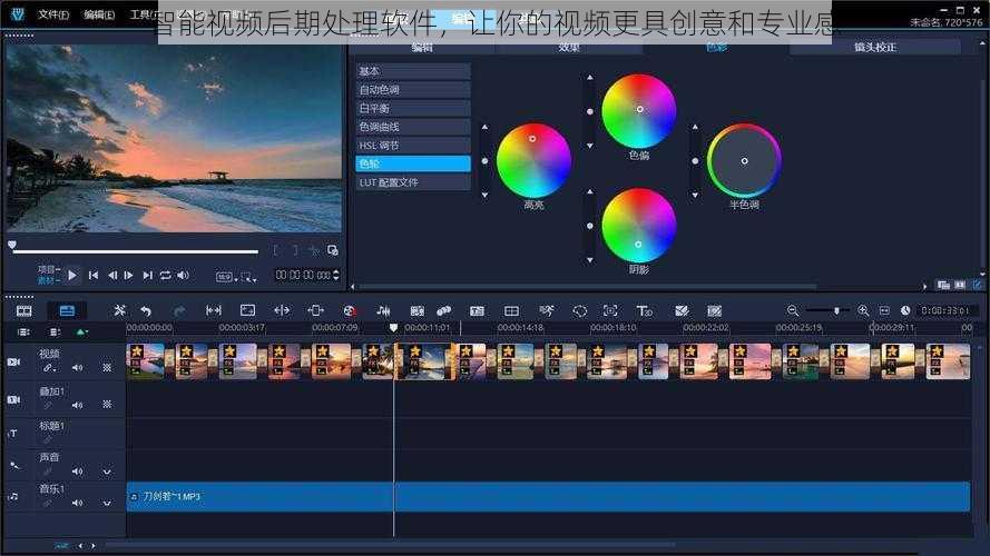 智能视频后期处理软件，让你的视频更具创意和专业感