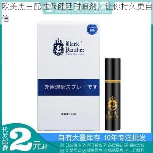 欧美黑白配性保健延时喷剂，让你持久更自信