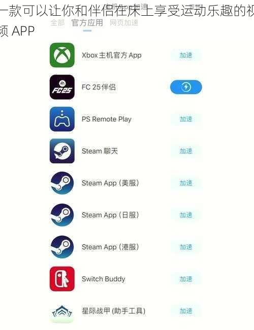 一款可以让你和伴侣在床上享受运动乐趣的视频 APP