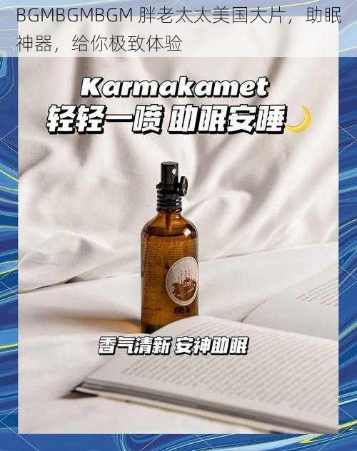 BGMBGMBGM 胖老太太美国大片，助眠神器，给你极致体验