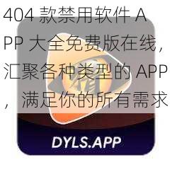 404 款禁用软件 APP 大全免费版在线，汇聚各种类型的 APP，满足你的所有需求