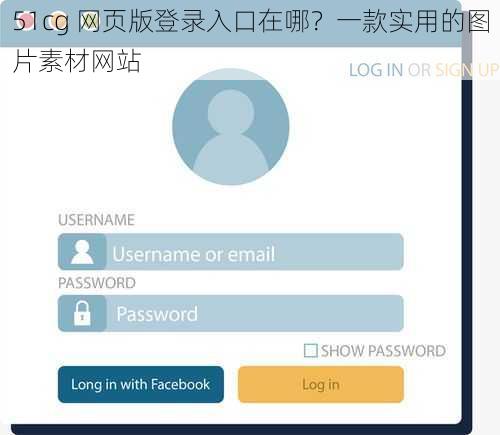 51cg 网页版登录入口在哪？一款实用的图片素材网站