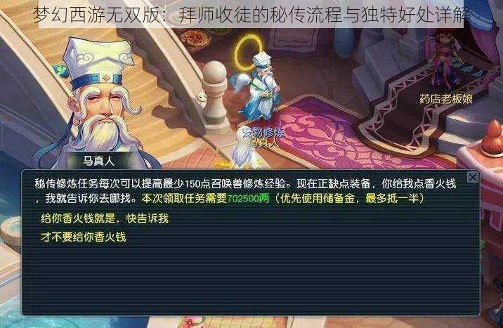 梦幻西游无双版：拜师收徒的秘传流程与独特好处详解