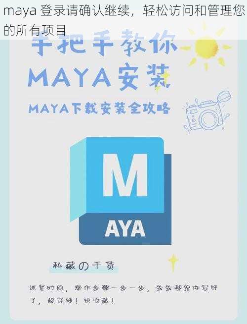 maya 登录请确认继续，轻松访问和管理您的所有项目